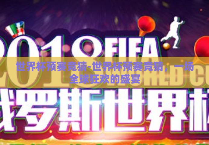 世界杯预赛竞猜-世界杯预赛竞猜,一场全球狂欢的盛宴 世界杯预赛竞猜-世界杯预赛竞猜,一场全球狂欢的盛宴