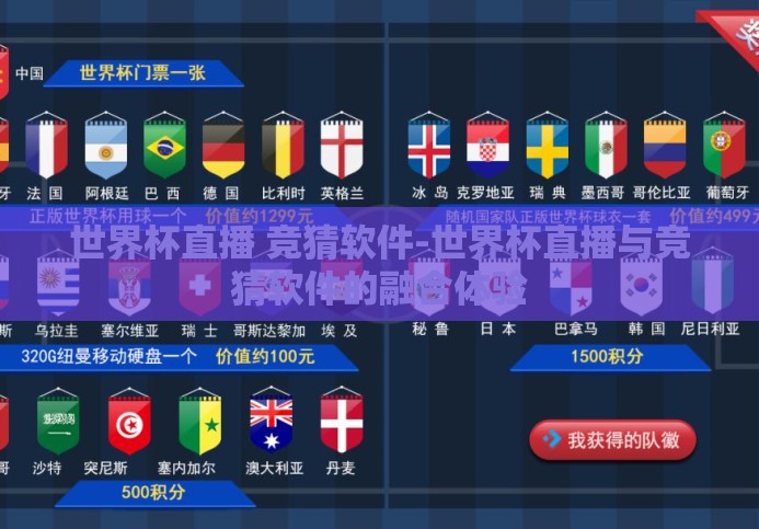 世界杯直播 竞猜软件-世界杯直播与竞猜软件的融合体验