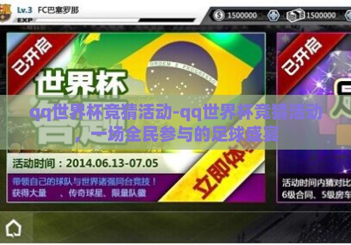 qq世界杯竞猜活动-qq世界杯竞猜活动,一场全民参与的足球盛宴 qq世界杯竞猜活动-qq世界杯竞猜活动,一场全民参与的足球盛宴