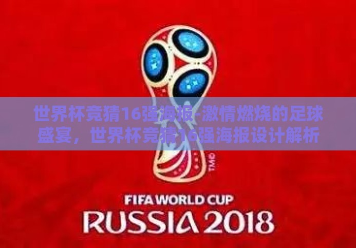 世界杯竞猜16强海报-激情燃烧的足球盛宴,世界杯竞猜16强海报设计解析 世界杯竞猜16强海报-激情燃烧的足球盛宴,世界杯竞猜16强海报设计解析