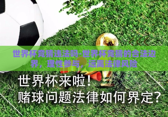 世界杯竞猜违法吗-世界杯竞猜的合法边界,理性参与,远离法律风险 世界杯竞猜违法吗-世界杯竞猜的合法边界,理性参与,远离法律风险