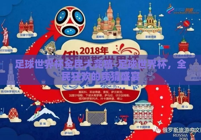 足球世界杯全民大竞猜-足球世界杯,全民狂欢的竞猜盛宴 足球世界杯全民大竞猜-足球世界杯,全民狂欢的竞猜盛宴