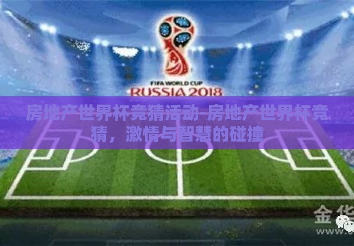房地产世界杯竞猜活动-房地产世界杯竞猜,激情与智慧的碰撞 房地产世界杯竞猜活动-房地产世界杯竞猜,激情与智慧的碰撞