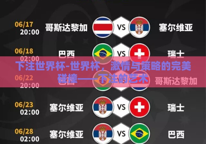 下注世界杯-世界杯,激情与策略的完美碰撞——下注的艺术 下注世界杯-世界杯,激情与策略的完美碰撞——下注的艺术