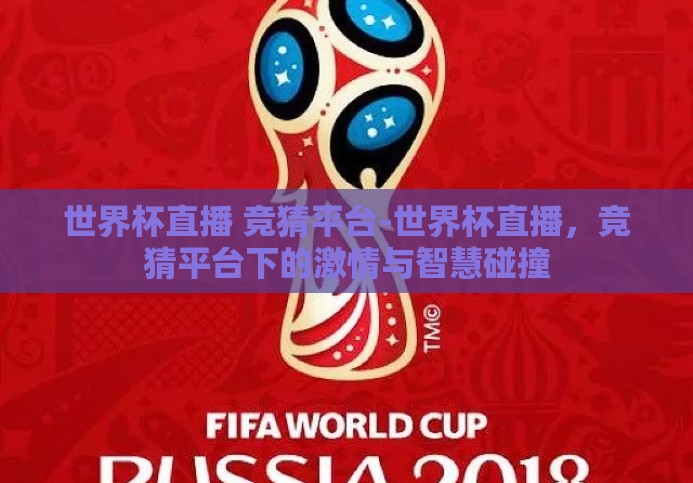 世界杯直播 竞猜平台-世界杯直播,竞猜平台下的激情与智慧碰撞 世界杯直播 竞猜平台-世界杯直播,竞猜平台下的激情与智慧碰撞