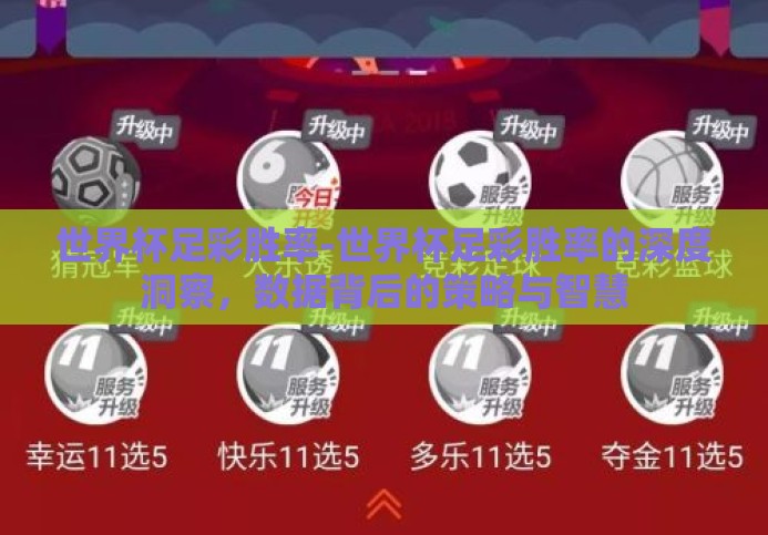世界杯足彩胜率-世界杯足彩胜率的深度洞察，数据背后的策略与智慧