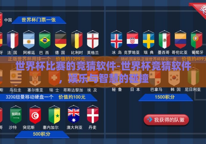 世界杯比赛的竞猜软件-世界杯竞猜软件,娱乐与智慧的碰撞 世界杯比赛的竞猜软件-世界杯竞猜软件,娱乐与智慧的碰撞