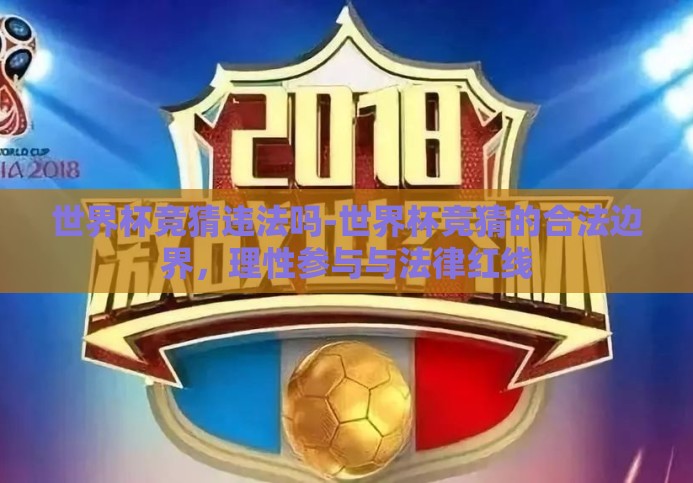 世界杯竞猜违法吗-世界杯竞猜的合法边界，理性参与与法律红线