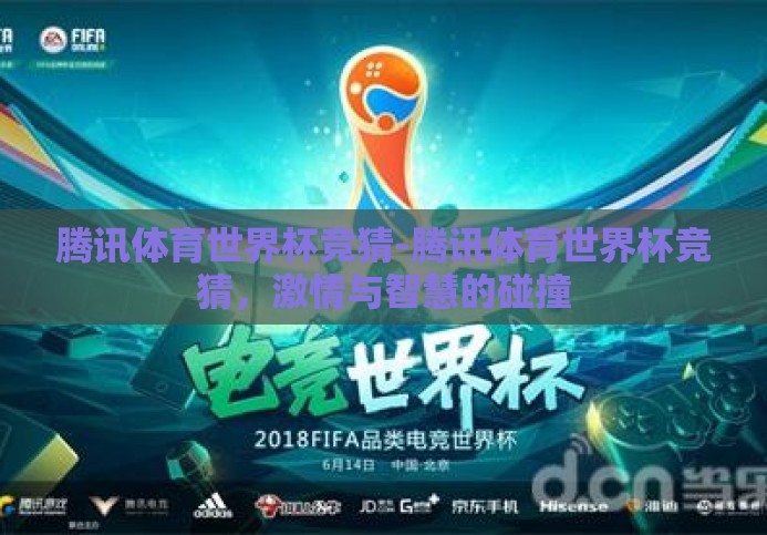 腾讯体育世界杯竞猜-腾讯体育世界杯竞猜，激情与智慧的碰撞