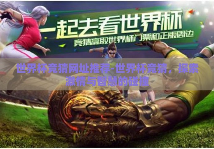 世界杯竞猜网址推荐-世界杯竞猜,探索激情与智慧的碰撞 世界杯竞猜网址推荐-世界杯竞猜,探索激情与智慧的碰撞