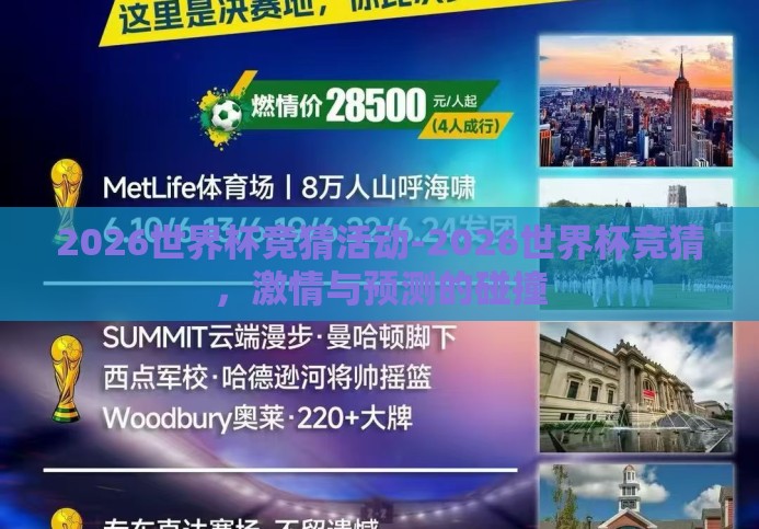 2026世界杯竞猜活动-2026世界杯竞猜,激情与预测的碰撞 2026世界杯竞猜活动-2026世界杯竞猜,激情与预测的碰撞