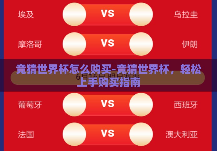 竞猜世界杯怎么购买-竞猜世界杯，轻松上手购买指南