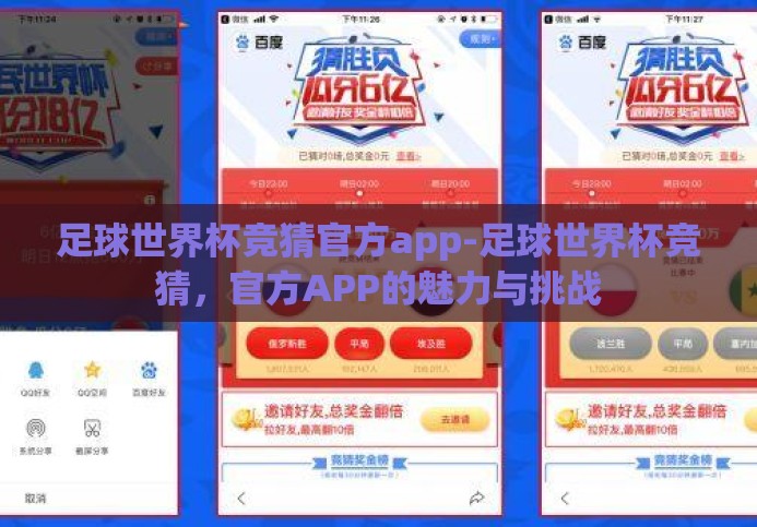 足球世界杯竞猜官方app-足球世界杯竞猜,官方APP的魅力与挑战 足球世界杯竞猜官方app-足球世界杯竞猜,官方APP的魅力与挑战