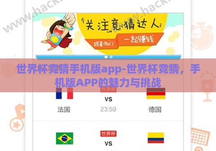 世界杯竞猜手机版app-世界杯竞猜，手机版APP的魅力与挑战