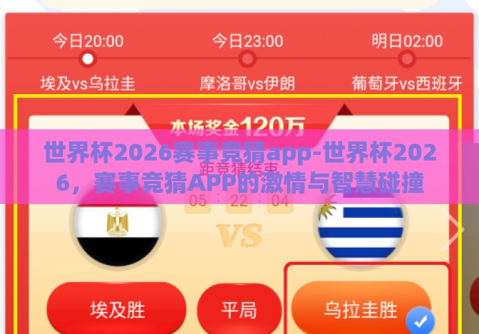 世界杯2026赛事竞猜app-世界杯2026,赛事竞猜APP的激情与智慧碰撞 世界杯2026赛事竞猜app-世界杯2026,赛事竞猜APP的激情与智慧碰撞