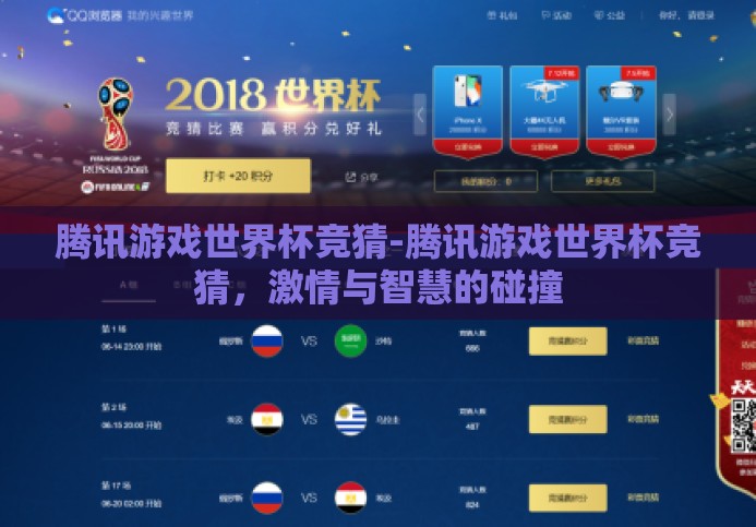 腾讯游戏世界杯竞猜-腾讯游戏世界杯竞猜,激情与智慧的碰撞 腾讯游戏世界杯竞猜-腾讯游戏世界杯竞猜,激情与智慧的碰撞
