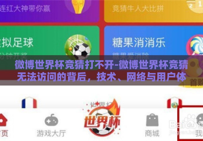 微博世界杯竞猜打不开-微博世界杯竞猜无法访问的背后,技术、网络与用户体验的交织 微博世界杯竞猜打不开-微博世界杯竞猜无法访问的背后,技术、网络与用户体验的交织