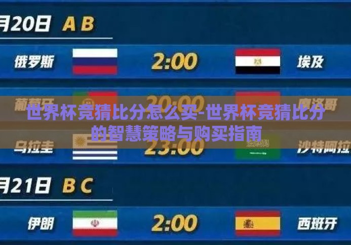 世界杯竞猜比分怎么买-世界杯竞猜比分的智慧策略与购买指南