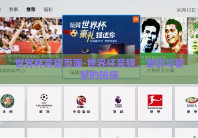 世界杯竞猜页面-世界杯竞猜,激情与智慧的碰撞 世界杯竞猜页面-世界杯竞猜,激情与智慧的碰撞