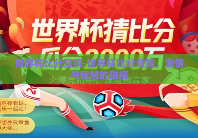 世界杯比分竞猜-世界杯比分竞猜，激情与智慧的碰撞