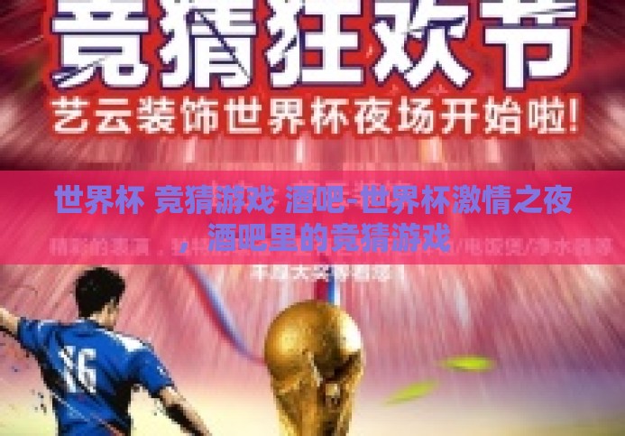 世界杯 竞猜游戏 酒吧-世界杯激情之夜，酒吧里的竞猜游戏