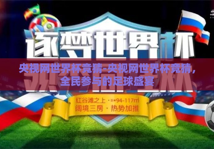 央视网世界杯竞猜-央视网世界杯竞猜，全民参与的足球盛宴