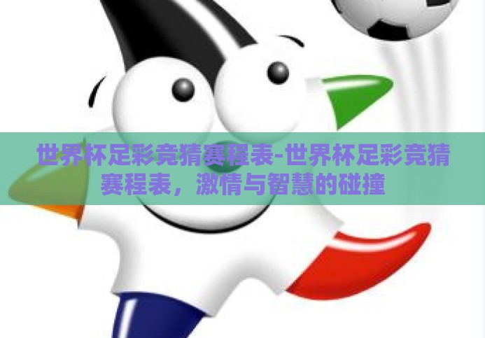 世界杯足彩竞猜赛程表-世界杯足彩竞猜赛程表，激情与智慧的碰撞