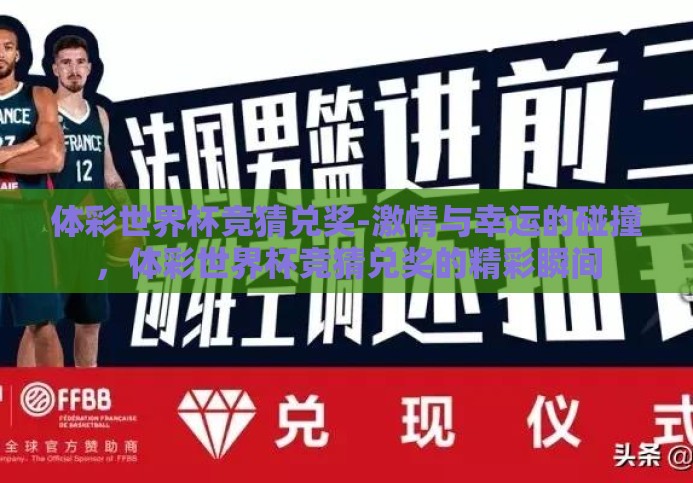 体彩世界杯竞猜兑奖-激情与幸运的碰撞，体彩世界杯竞猜兑奖的精彩瞬间