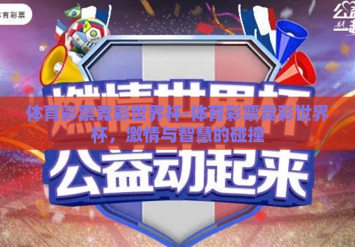 体育彩票竞彩世界杯-体育彩票竞彩世界杯,激情与智慧的碰撞 体育彩票竞彩世界杯-体育彩票竞彩世界杯,激情与智慧的碰撞