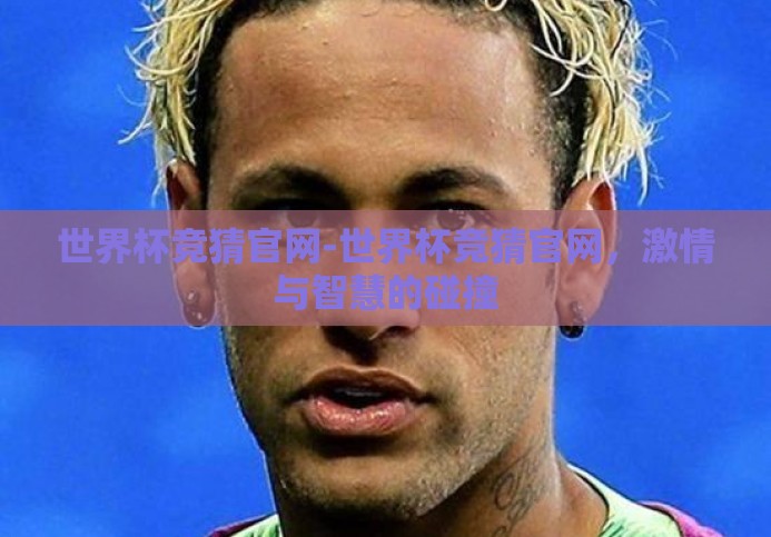 世界杯竞猜官网-世界杯竞猜官网,激情与智慧的碰撞 世界杯竞猜官网-世界杯竞猜官网,激情与智慧的碰撞