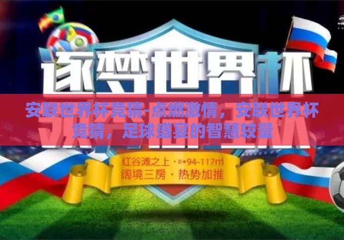 安联世界杯竞猜-点燃激情,安联世界杯竞猜,足球盛宴的智慧较量 安联世界杯竞猜-点燃激情,安联世界杯竞猜,足球盛宴的智慧较量