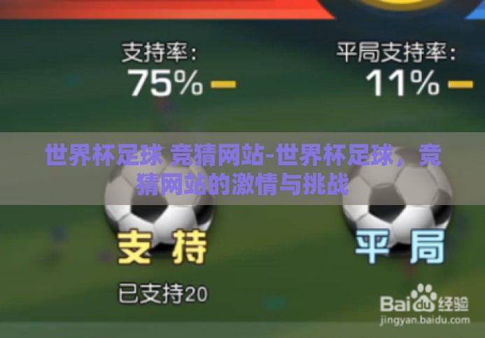 世界杯足球 竞猜网站-世界杯足球,竞猜网站的激情与挑战 世界杯足球 竞猜网站-世界杯足球,竞猜网站的激情与挑战
