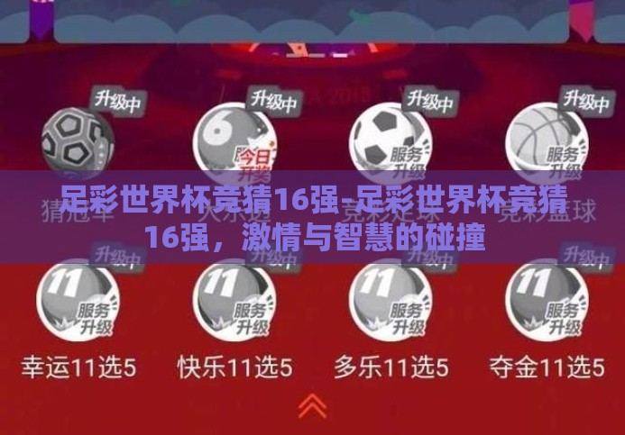足彩世界杯竞猜16强-足彩世界杯竞猜16强,激情与智慧的碰撞 足彩世界杯竞猜16强-足彩世界杯竞猜16强,激情与智慧的碰撞