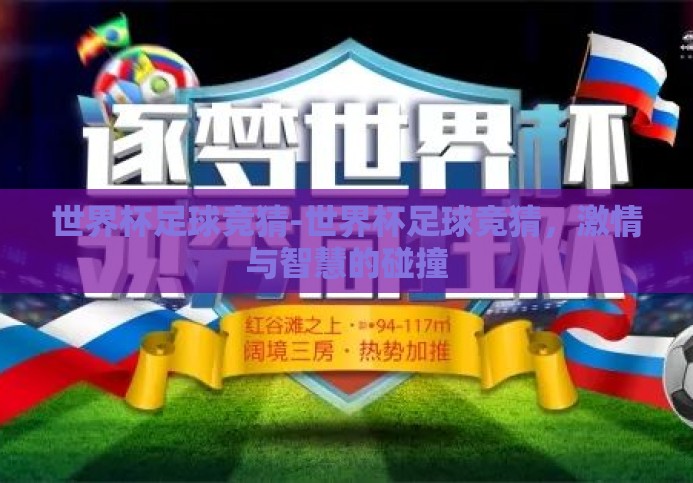 世界杯足球竞猜-世界杯足球竞猜，激情与智慧的碰撞