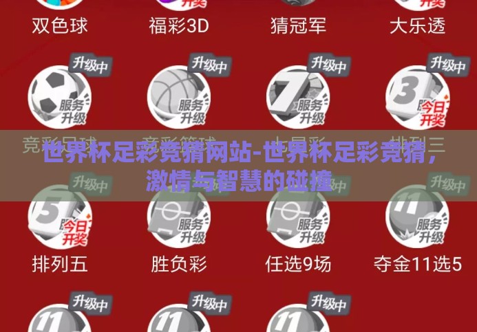 世界杯足彩竞猜网站-世界杯足彩竞猜,激情与智慧的碰撞 世界杯足彩竞猜网站-世界杯足彩竞猜,激情与智慧的碰撞