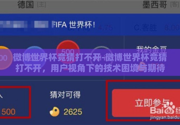 微博世界杯竞猜打不开-微博世界杯竞猜打不开,用户视角下的技术困境与期待 微博世界杯竞猜打不开-微博世界杯竞猜打不开,用户视角下的技术困境与期待