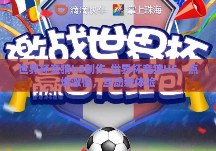 世界杯竞猜h5制作-世界杯竞猜H5,点燃激情,互动新体验 世界杯竞猜h5制作-世界杯竞猜H5,点燃激情,互动新体验