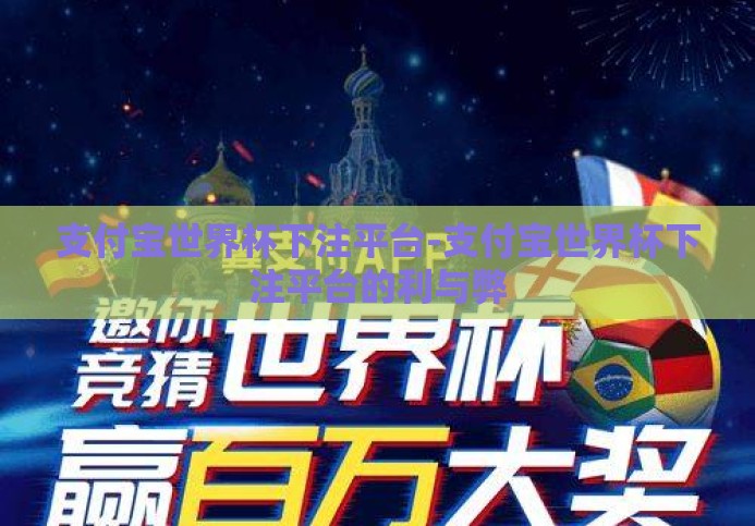 支付宝世界杯下注平台-支付宝世界杯下注平台的利与弊 支付宝世界杯下注平台-支付宝世界杯下注平台的利与弊
