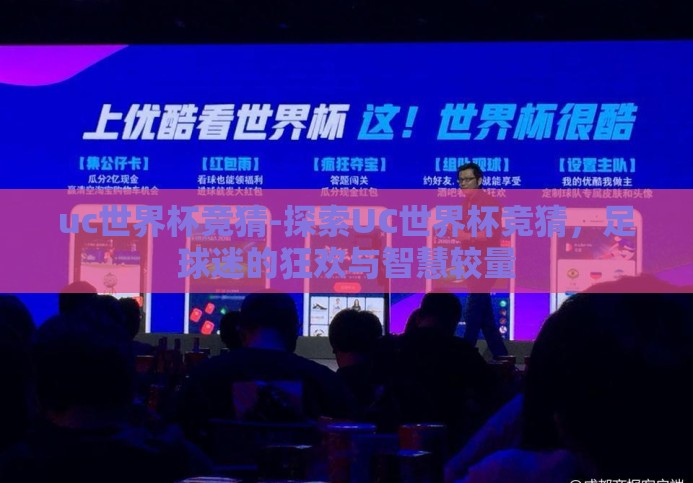 uc世界杯竞猜-探索UC世界杯竞猜，足球迷的狂欢与智慧较量