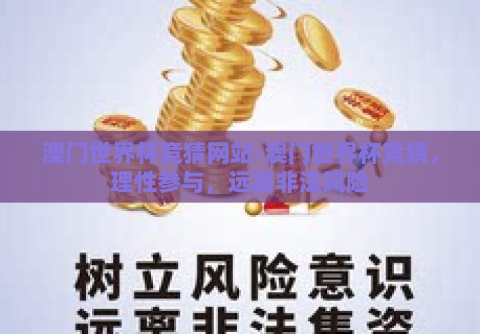 澳门世界杯竞猜网站-澳门世界杯竞猜,理性参与,远离非法风险 澳门世界杯竞猜网站-澳门世界杯竞猜,理性参与,远离非法风险
