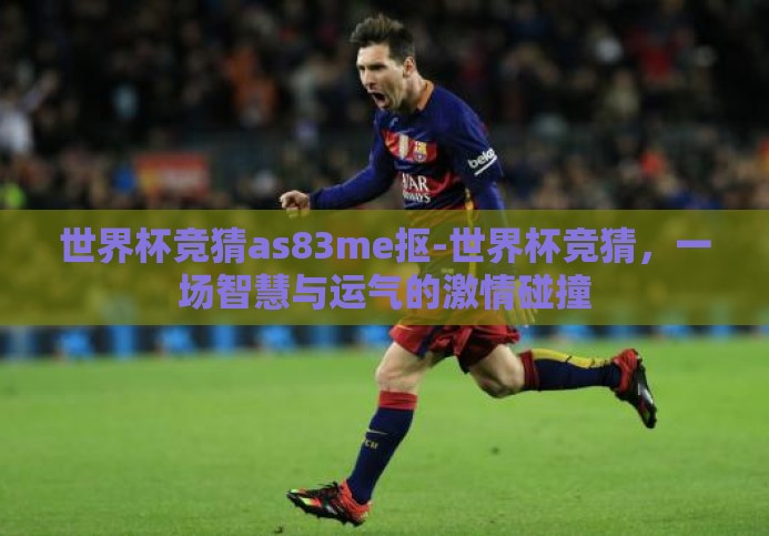 世界杯竞猜as83me抠-世界杯竞猜,一场智慧与运气的激情碰撞 世界杯竞猜as83me抠-世界杯竞猜,一场智慧与运气的激情碰撞