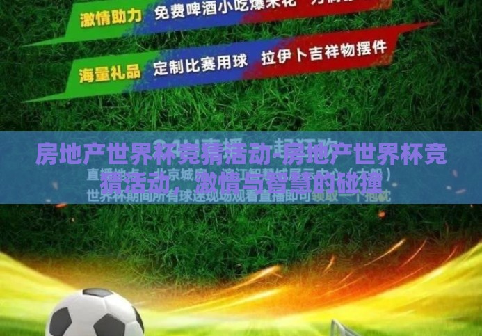 房地产世界杯竞猜活动-房地产世界杯竞猜活动,激情与智慧的碰撞 房地产世界杯竞猜活动-房地产世界杯竞猜活动,激情与智慧的碰撞