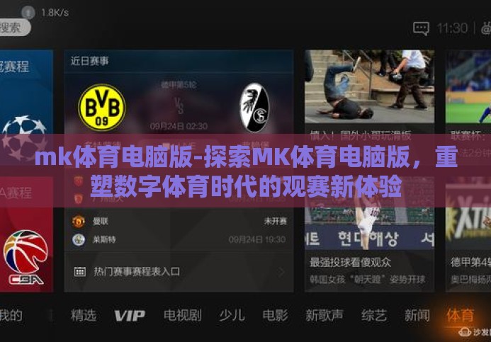 mk体育电脑版-探索MK体育电脑版,重塑数字体育时代的观赛新体验 mk体育电脑版-探索MK体育电脑版,重塑数字体育时代的观赛新体验