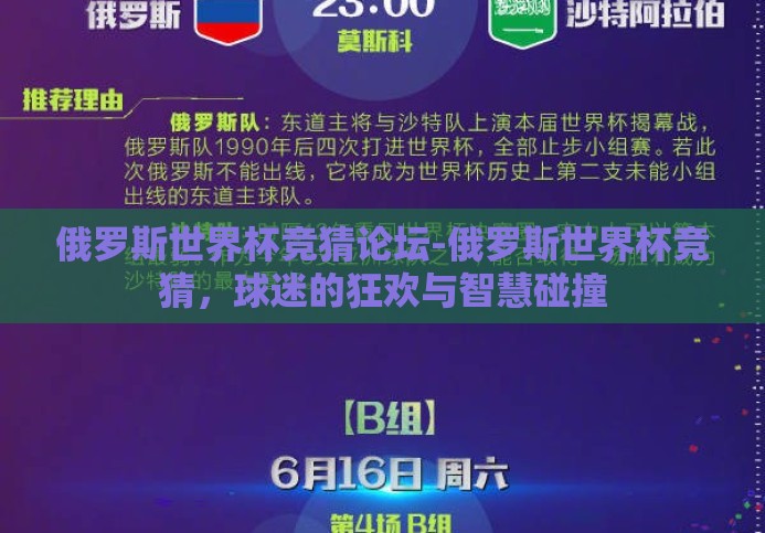 俄罗斯世界杯竞猜论坛-俄罗斯世界杯竞猜,球迷的狂欢与智慧碰撞 俄罗斯世界杯竞猜论坛-俄罗斯世界杯竞猜,球迷的狂欢与智慧碰撞