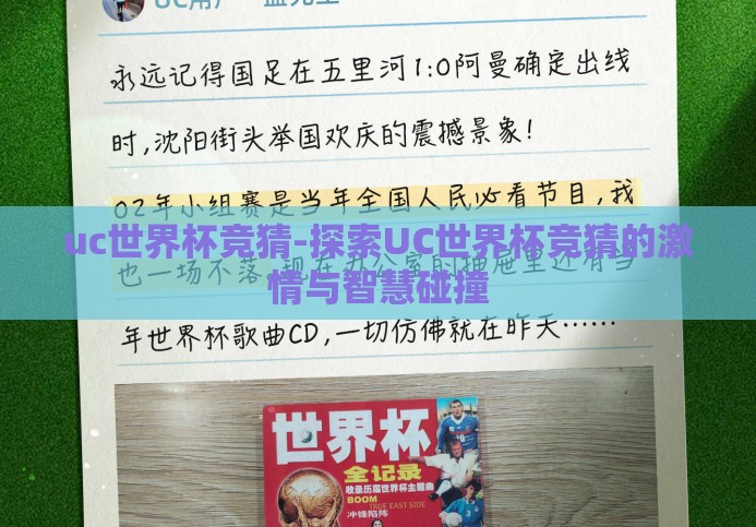 uc世界杯竞猜-探索UC世界杯竞猜的激情与智慧碰撞