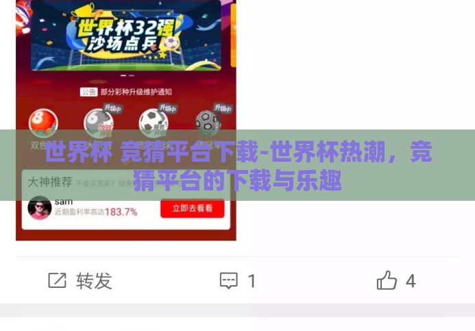 世界杯 竞猜平台下载-世界杯热潮，竞猜平台的下载与乐趣