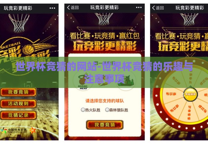 世界杯竞猜的网站-世界杯竞猜的乐趣与注意事项 世界杯竞猜的网站-世界杯竞猜的乐趣与注意事项