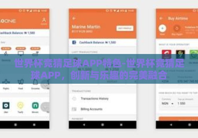 世界杯竞猜足球APP特色-世界杯竞猜足球APP,创新与乐趣的完美融合 世界杯竞猜足球APP特色-世界杯竞猜足球APP,创新与乐趣的完美融合