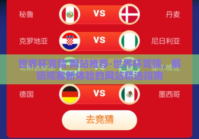 世界杯竞猜 网站推荐-世界杯竞猜,解锁观赛新体验的网站精选指南 世界杯竞猜 网站推荐-世界杯竞猜,解锁观赛新体验的网站精选指南