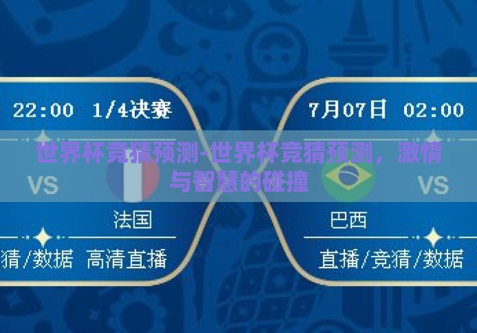 世界杯竞猜预测-世界杯竞猜预测,激情与智慧的碰撞 世界杯竞猜预测-世界杯竞猜预测,激情与智慧的碰撞